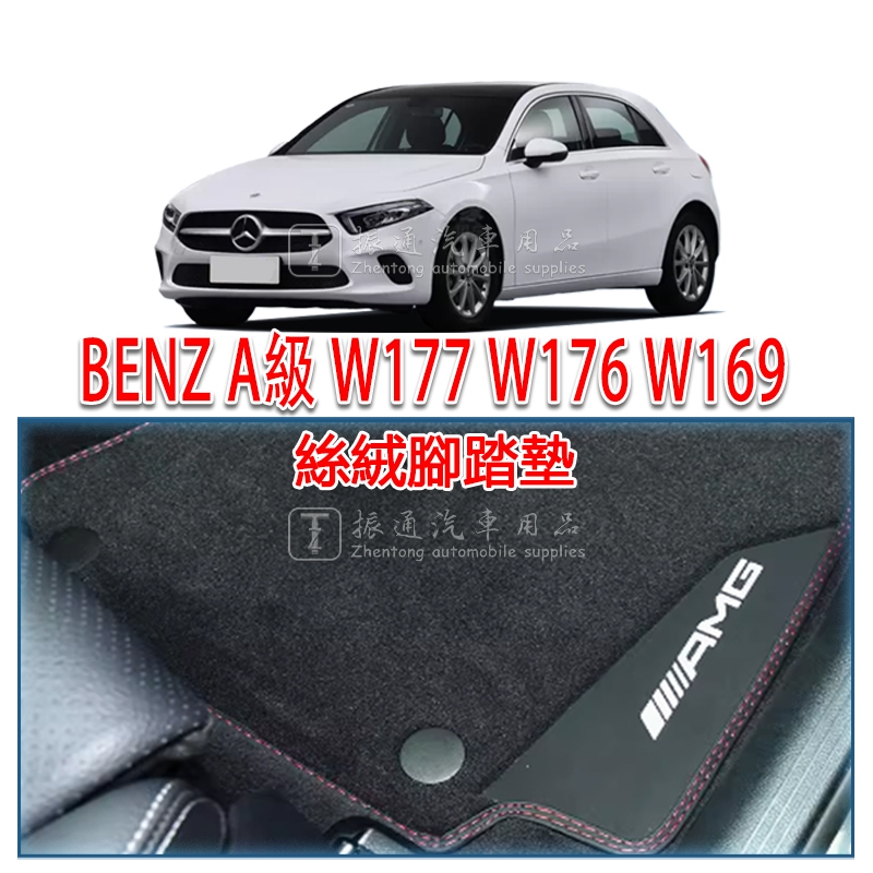 BENZ BENZ A-Class W169 W176 W177 เสื่อเท้ากํามะหยี่หนังนิ่มเสื่อเท้า (A180 A20 A35 A45)
