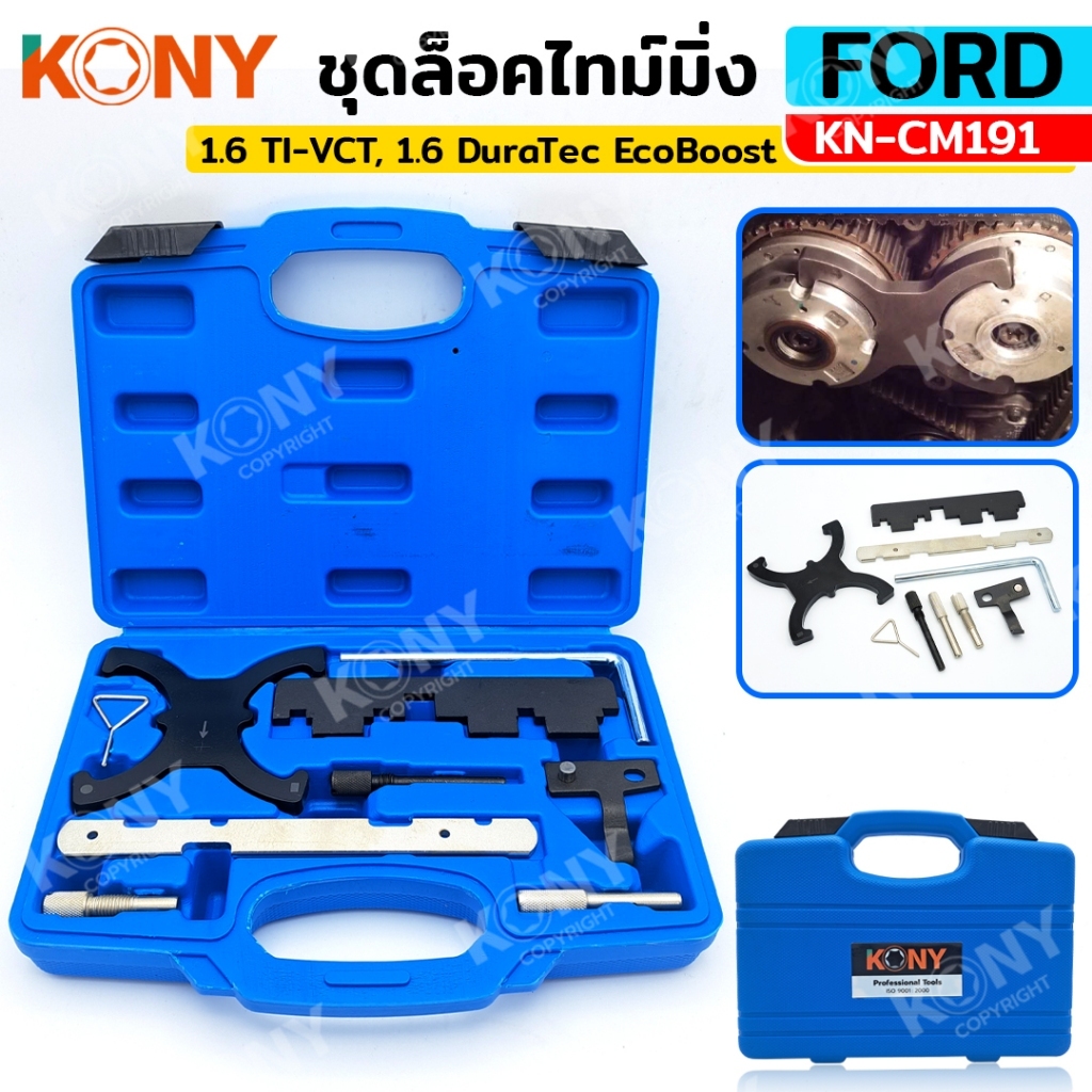 KONY ชุดล็อคไทม์มิ่ง Ford Fiesta, Focus ล็อคสายพาน ฟอร์ด (กลาง) KN-CM191 การจัดส่งพัสดุภายในประเทศไทย