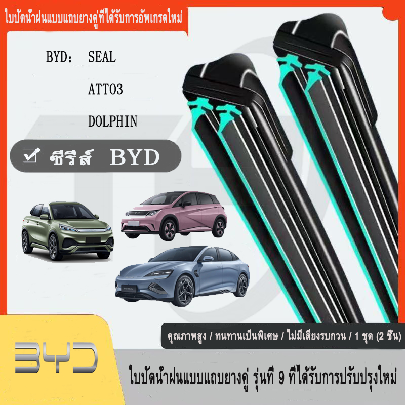 Byd SEAL ATTO3 DOLPHIN ที่ปัดน้ำฝน ใหม่อัพเกรดรถยนต์คู่ยางปัดน้ำฝน