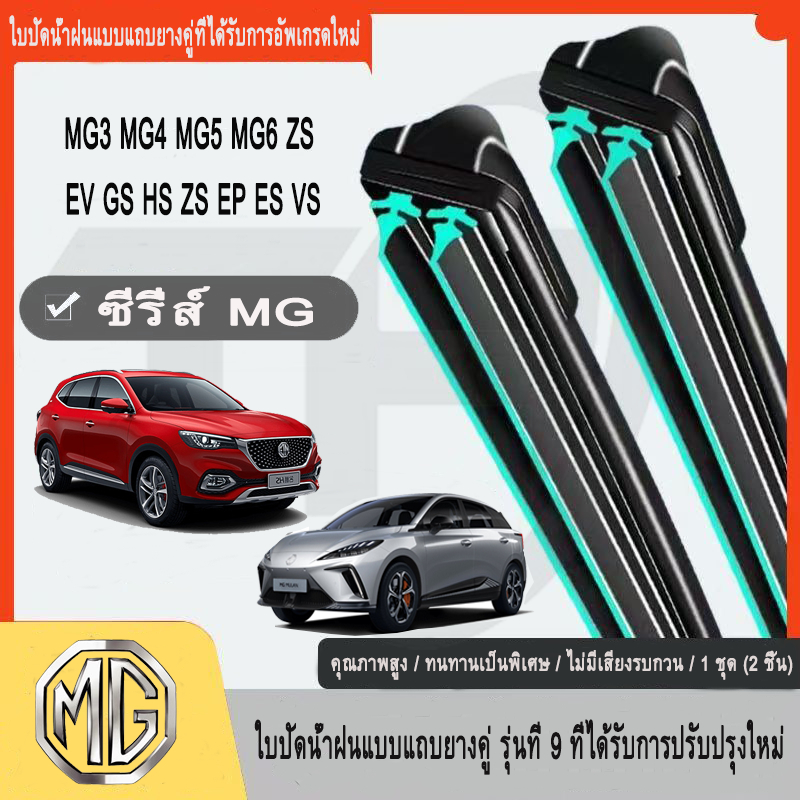 Mg MG3 MG4 MG5 MG6 ZS EV GS HS ZS EP ES VS EXTENDER ที่ปัดน้ำฝน ใหม่อัพเกรดรถยนต์คู่ยางปัดน้ำฝน