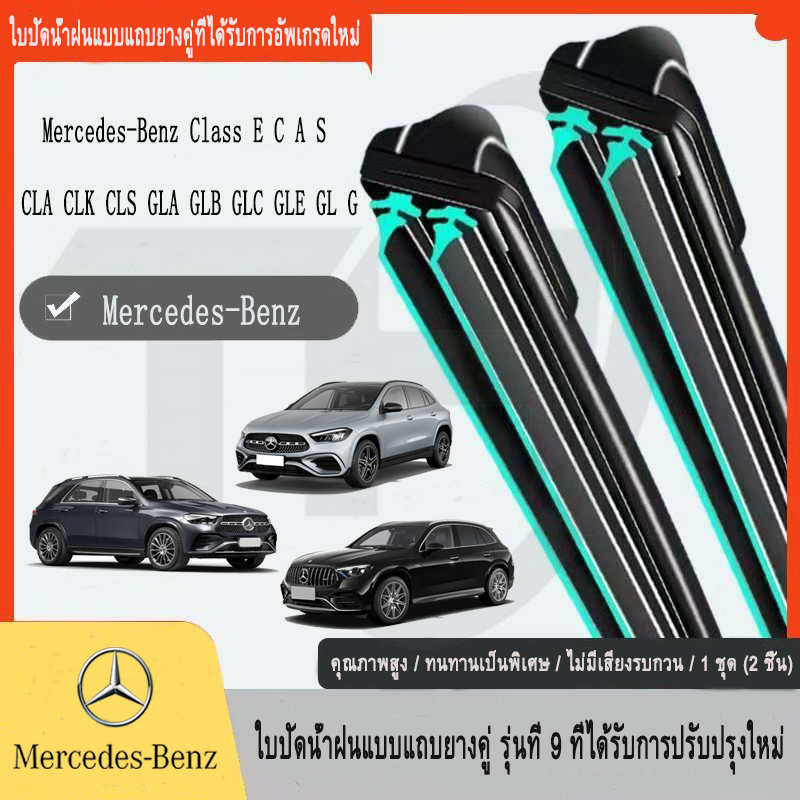 Mercedes-benz Class E A  B  C  CLA CLK CLS GLA GLB GLC GLE GL G Wiper รถใหม่แถบยางคู่ที่ปัดน้ําฝน