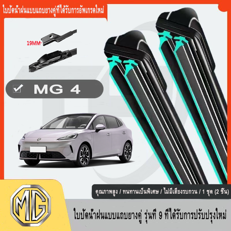 MG4 MG 4 EV (2023-NEW)Wiper อัพเกรดใหม่ที่ปัดน้ําฝนแถบยางคู่รถยนต์