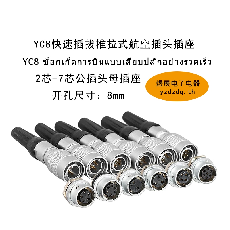 {คลังสินค้าพร้อม} YC8 Quick Plug 2-Core 3-Core 4-Core 5-Core 6-Core 7-Core Push-Pull Aviation Plug S