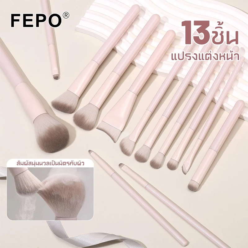 FEPO ชุดแปรงแต่งหน้า 13 ชิ้น