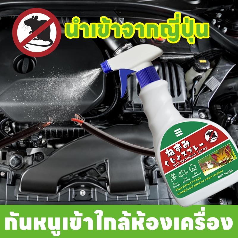 Leno สเปรย์ไล่หนู สเปรย์ไล่หนู 500ml ใช้ได้ในห้องเครื่องรถยนต์ น้ำยาไล่หนู ไล่หนู ในห้องเครื่องรถยนต์ ในรถยนต์ ในบ้าน