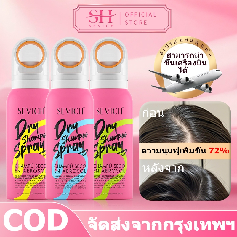 SEVICH Hair Dry Shampoo Spray Hair Volumizer ปุยผมแห้งสเปรย์ มาดามฟิน แชมพูแห้งฉีดผมชนิดสเปรย์ 100ml