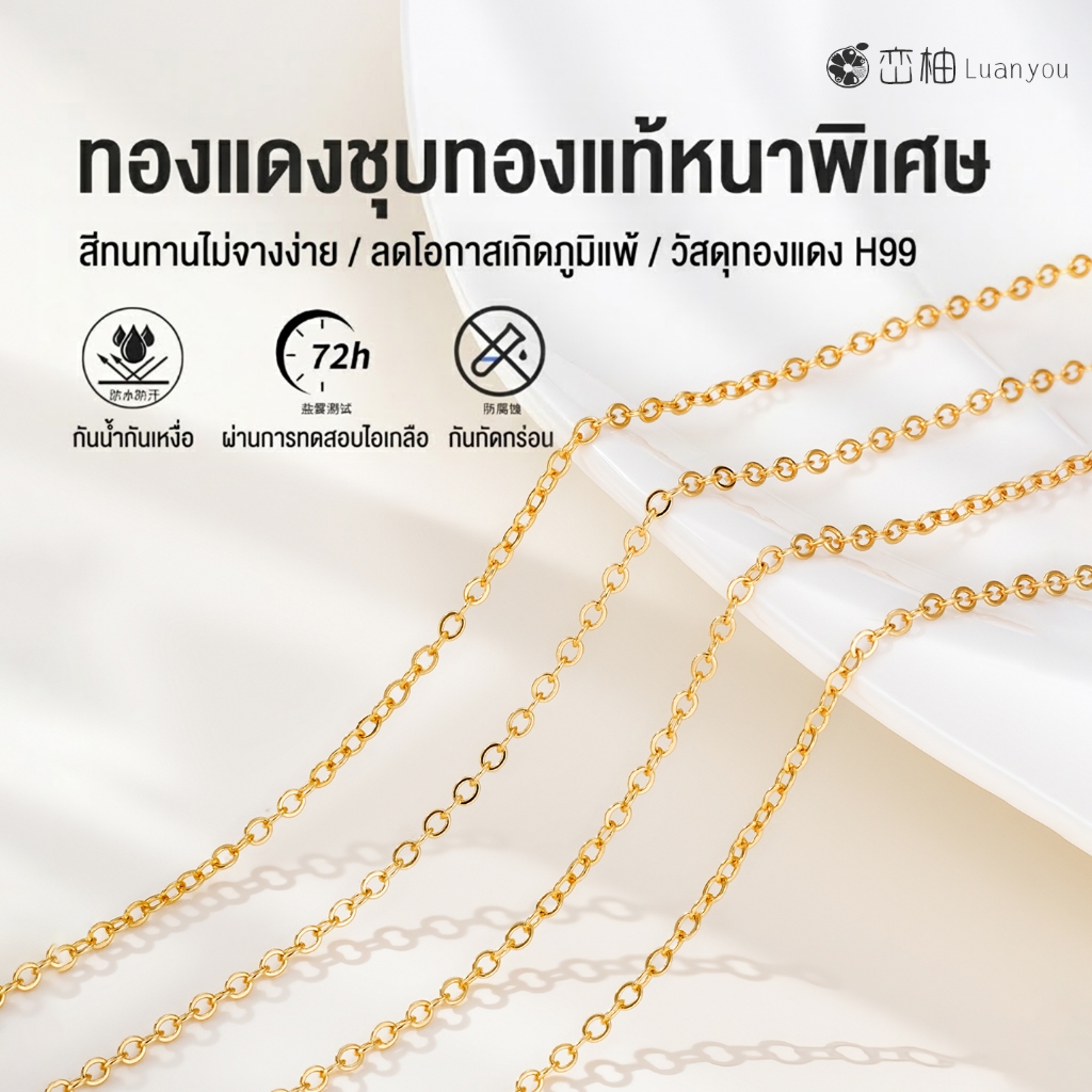 LuanYou 1M [Premium]  สร้อยคอทำเอง สร้อย O-Chain ชุบทองแท้ 18K หนาขึ้น 3 เท่า ทองแดงบริสุทธิ์ H99 ไม