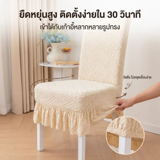 ผ้าคลุมเก้าอี้ยืดหยุ่น ลายทอสวยหรู มีขอบชั้น สำหรับโต๊ะอาหาร ป้องกันรอยขีดข่วน สไตล์โมเดิร์น