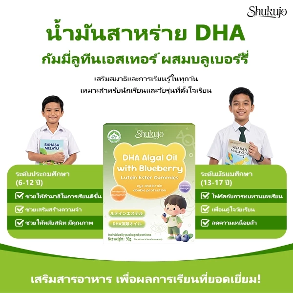 Shukujo ลูกอม DHA ชูคุโจสำหรับเด็ก - พัฒนาผลการเรียน เพิ่มคะแนนสอบ และเสริมสร้างสมาธิ