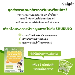 Shukujo ลูกอม DHA ชูคุโจสำหรับเด็ก - พัฒนาผลการเรียน เพิ่มคะแนนสอบ และเสริมสร้างสมาธิ