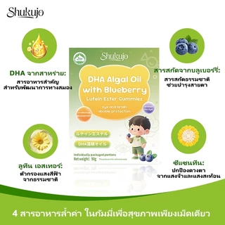 Shukujo ลูกอม DHA ชูคุโจสำหรับเด็ก - พัฒนาผลการเรียน เพิ่มคะแนนสอบ และเสริมสร้างสมาธิ