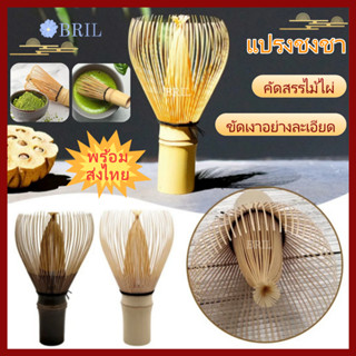 【พร้อมส่งไทย】BRIL แปรงไม้ไผ่ญี่ปุ่น แปรงไม้ไผ่ คนมัทฉะ อุปกร…