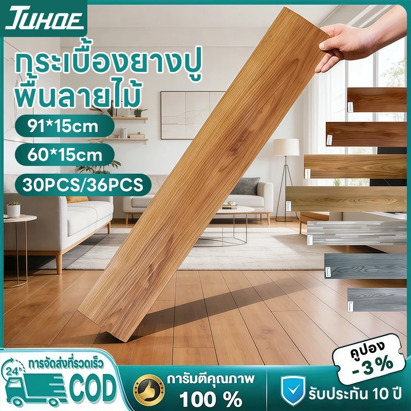 [30 ชิ้น/36 ชิ้น] กระเบื้องยางลายไม้ กระเบื้องยางวัสดุพีวีซี 61x15cm 91x15cm กาวในตัว ติดตั้งง่าย