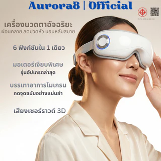 Aurora8 เครื่องนวดตา เครื่องนวดตาไฟฟ้า ประคบร้อน แรงดันอากาศ สั่น Bluetooth 6 โหมด ลดอาการตาล้า