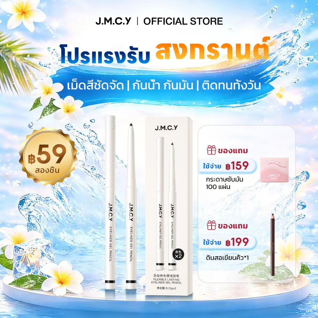 【ซื้อ 1 แถม 1】JMCY อายไลเนอร์ อัลตร้าไฟน์ กันน้ำและกันเหงื่อ ป้องกันรอยเปื้อน ทำให้ดวงตาดูสดใสขึ้น ส