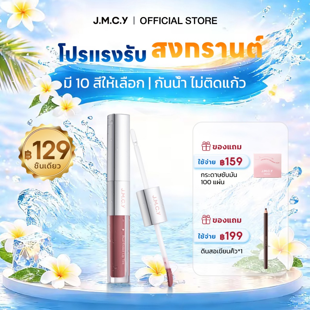 【สีสวยทันที】JMCY ลิปสเตนสีสวยคมชัด ติดทนนาน มอบสัมผัสเบาสบาย พร้อมเติมเต็มความชุ่มชื้น บำรุงริมฝีปาก