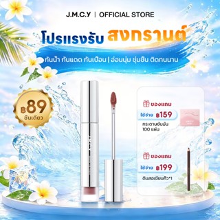 【Hot Sale】JMCY ลิปทินต์แมตต์เวลเวต ลิปสเตนสีสวยคมชัด ติดทนนา…