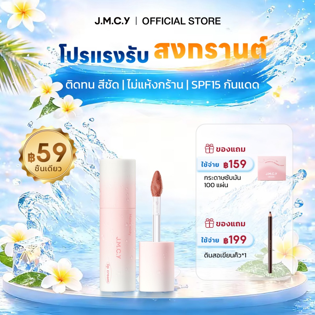 【ลดล้างสต็อก】JMCY ลิปกลอสเนื้อแมตต์ ลิปกลอสเนื้อแมตต์ติดทนนาน 24 ชั่วโมง ไม่หลุด ไม่ติดแก้ว ไม่เลอะ 