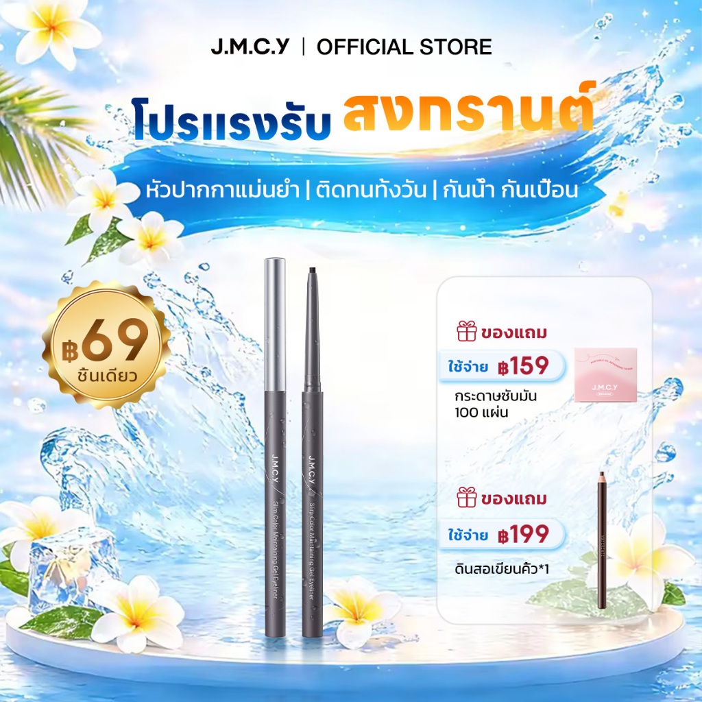 【สินค้าขายดี】JMCY อายไลเนอร์ อัลตร้าไฟน์ กันน้ำและกันเหงื่อ ชนิดตาคม กันน้ำ กันเหงื่อ ติดทนนาน ไม่แพ