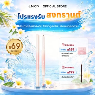 【สีสวยทันที】JMCY Dolly Eyes ปากกาดอลลี่อาย 2in1 เขียนง่าย ไฮ…