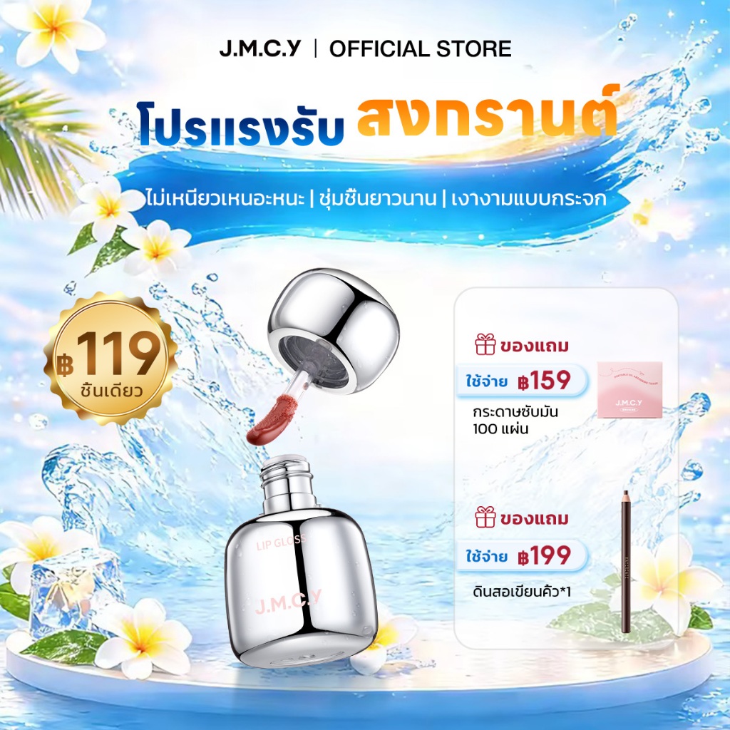 JMCY เบาสบาย ติดทนนาน ลิปวาวใหม่ ลิปสเตนสีสวยคมชัด ติดทนนาน มอบสัมผัสเบาสบาย พร้อมเติมเต็มความชุ่มชื