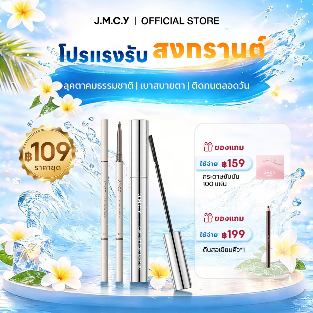 【สงกรานต์】JMCY ดินสอเขียนคิ้ว ดินสอเขียนคิ้วแบบหมุน 2 in 1 มีแปรงปัดคิ้วในตัว กันน้ำ ไม่เลอะ ติดทนนา