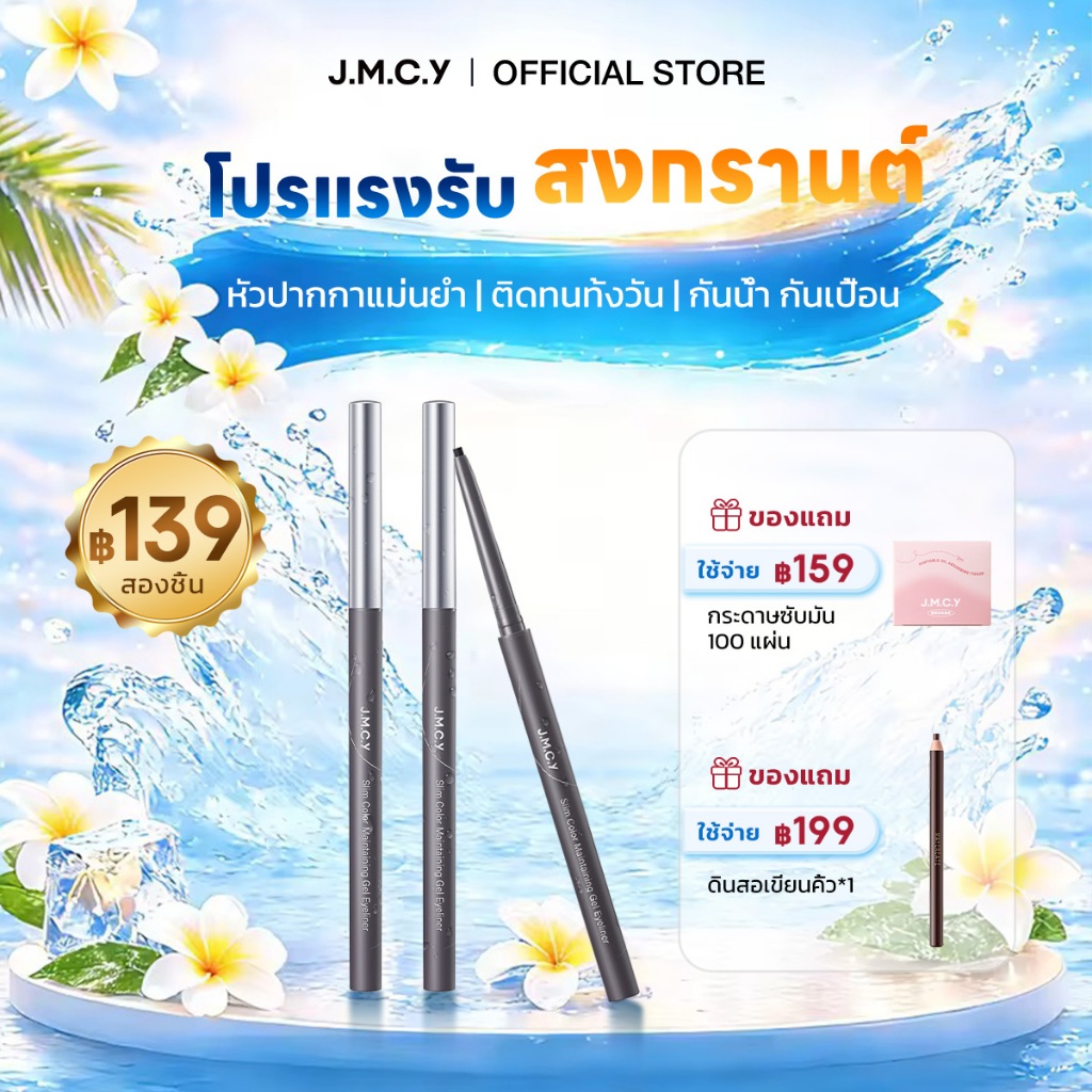 【ซื้อ 1 แถม 1】JMCY อายไลเนอร์ อัลตร้าไฟน์ กันน้ำและกันเหงื่อ ชนิดตาคม กันน้ำ กันเหงื่อ ติดทนนาน ไม่แ