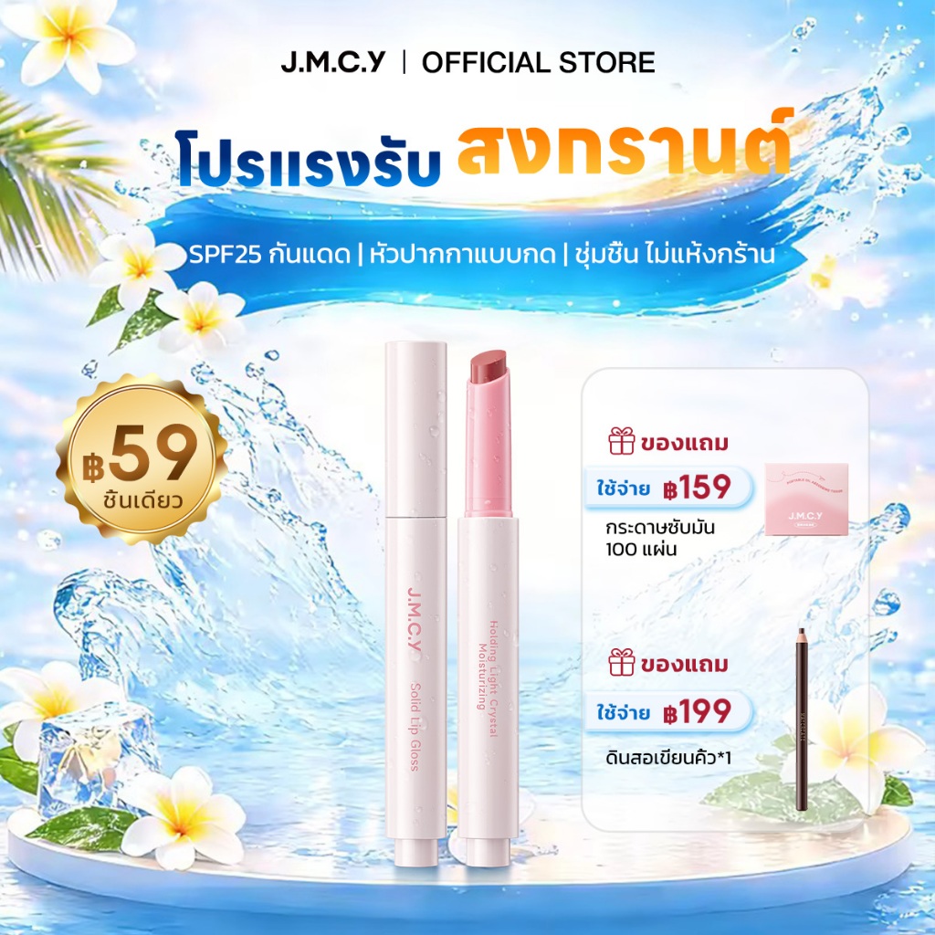 JMCY ลิปสติกแบบกด เนื้อแมตต์  ติดทนนาน ทาง่าย ไม่เลอะ ลิปสติก ลิปแมท ทิ้นน้ำเบลอปาก เนื้อฉ่ำเปลี่ยนเป็นแมตต์ เบาสบาย ติดทนนาน SPF 25 PA+++ Lip Tint พร้อมกันแดด -สงกรานต์ Songkran