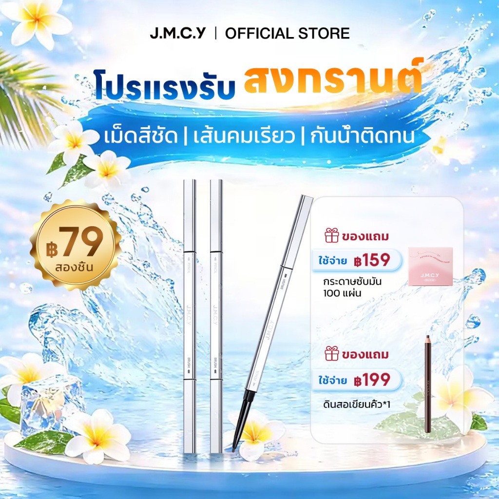 COD 【ซื้อ 1 แถม 1】JMCY ดินสอเขียนคิ้ว 2 หัว กันน้ำและติดทนนาน หัวเล็กพิเศษ 2-in-1 ดินสอเขียนคิ้ว/อาย
