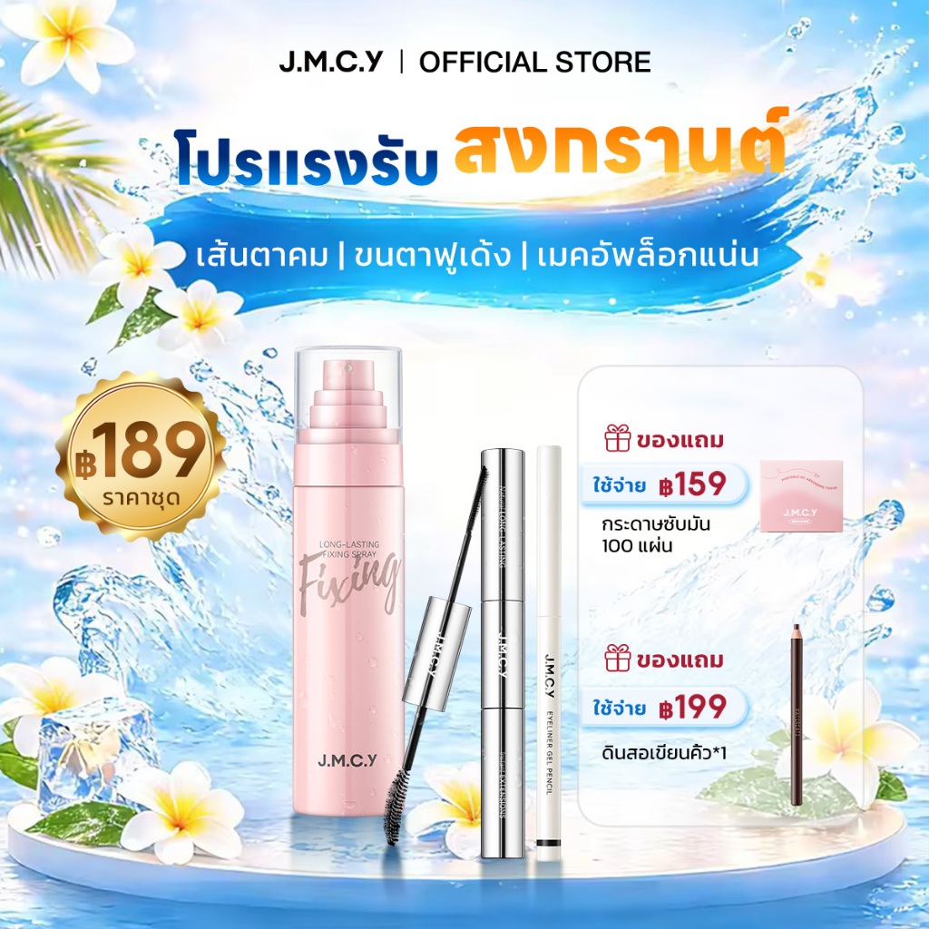 【สงกรานต์นี้รอดชัวร์】JMCY สเปรย์ล็อคเมคอัพติดทน 24ชม. + 3-in-1 มาสคาร่ากันน้ำ + อายไลเนอร์กันน้ำ ปรา
