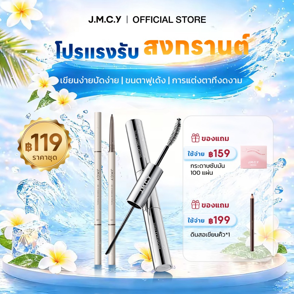 【สงกรานต์】JMCY 3-in-1 มาสคาร่าชนิดน้ำ มาสคาร่าแบบแป รงละเอียด 3D สองด้าน ขนตางอนเด้งอย่างเป็นธรรมชาต