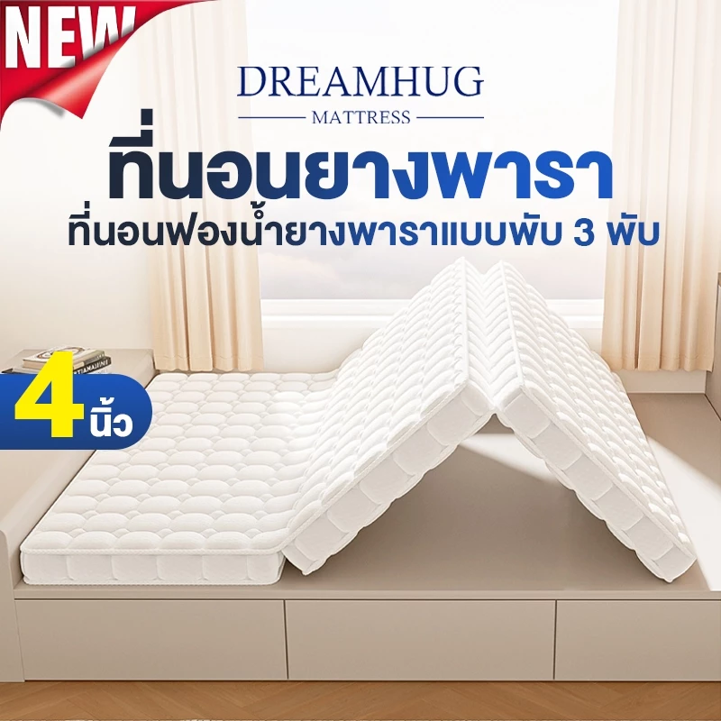 DreamHug ที่นอนยางพารา พกพาได้ พับได้3ทบ หนา 4นิ้ว สัมผัสแน่น วางพื้นได้ ไม่ปวดหลัง