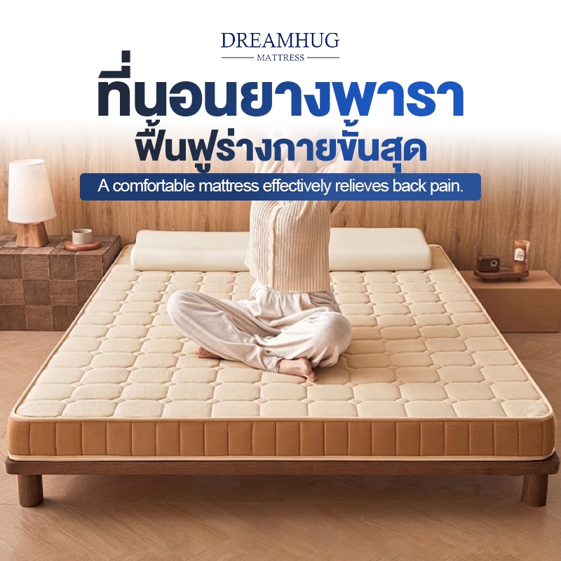 DreamHug ที่นอนยางพาราแท้ 100% 3/4/5/6ฟุต น่มแน่น สบาย ฟื้นฟูร่างกายขั้นสุด ประเทศเบลเยี่ยม COD