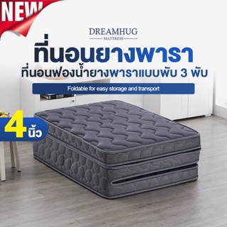 ที่นอนยางพาราพับ 3 พับ พกพาได้ สะดวก น้ำหนักเบา หายปวดหลัง