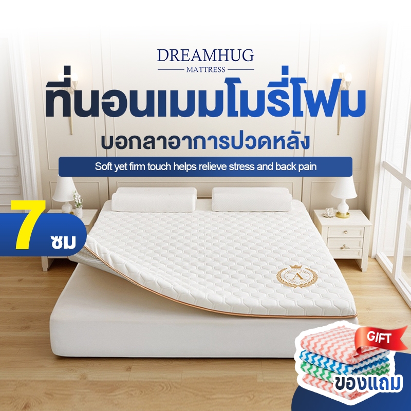 DreamHug ที่นอนเมมโมรี่โฟม topper ขนาด 3.5ฟุต 5ฟุต 6ฟุต สัมผัสนุ่มแน่น คืนตัวดี ช่วยลดแรงกดทับ บอกลาอาการปวดหลัง