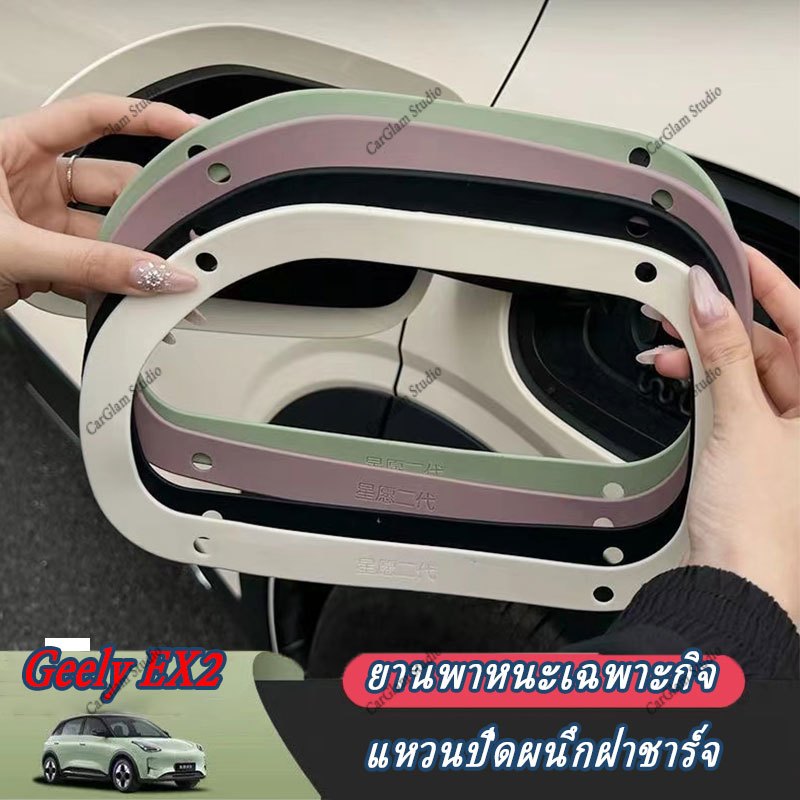 【Geely EX2】ซิลิโคนกันน้ําฤดูใบไม้ผลิชาร์จปกแหวนปิดผนึกคอนโซลกลางถ้วยน้ําผู้ถือพวงมาลัยปกอุปกรณ์รถยนต์ภายในสติกเกอร์รถยนต