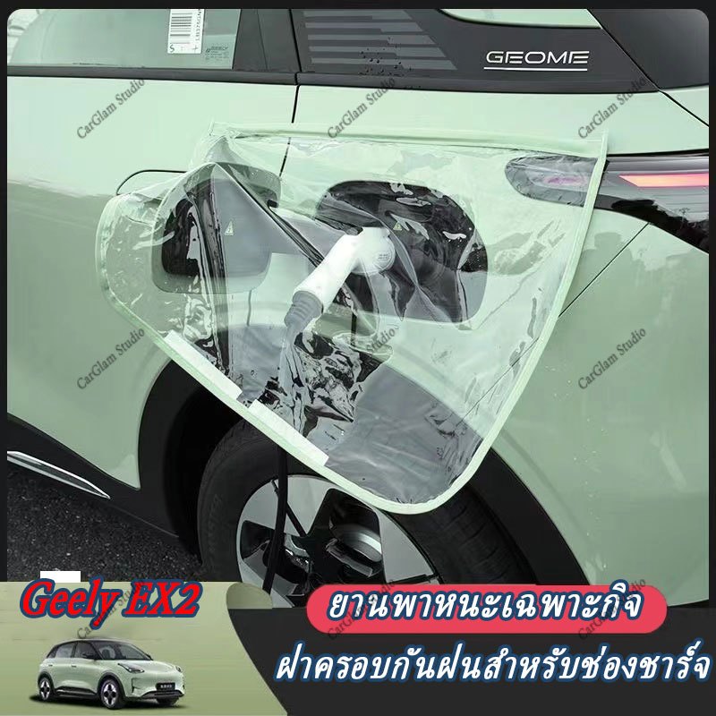 【Geely EX2】Charging Port Rain Cover คอนโซลกลางถ้วยน้ําผู้ถือพวงมาลัยอุปกรณ์เสริมในรถยนต์ภายในสติกเกอร์รถยนต์