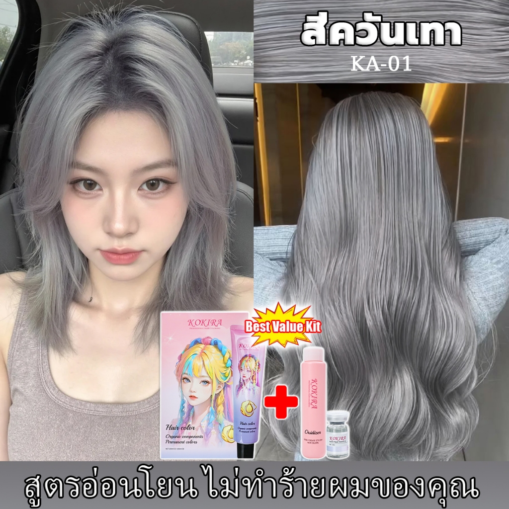 KOKIRA สีย้อมผม สีเทา Ash Gray hair color【100ml ย้อมผม+100ml เซรั่มบำรุงผม ย้อมและดูแล 2in1】/Hair Color Cream/ย้อมผม/ สี ย้อมผมน้ําตาลเบจ
