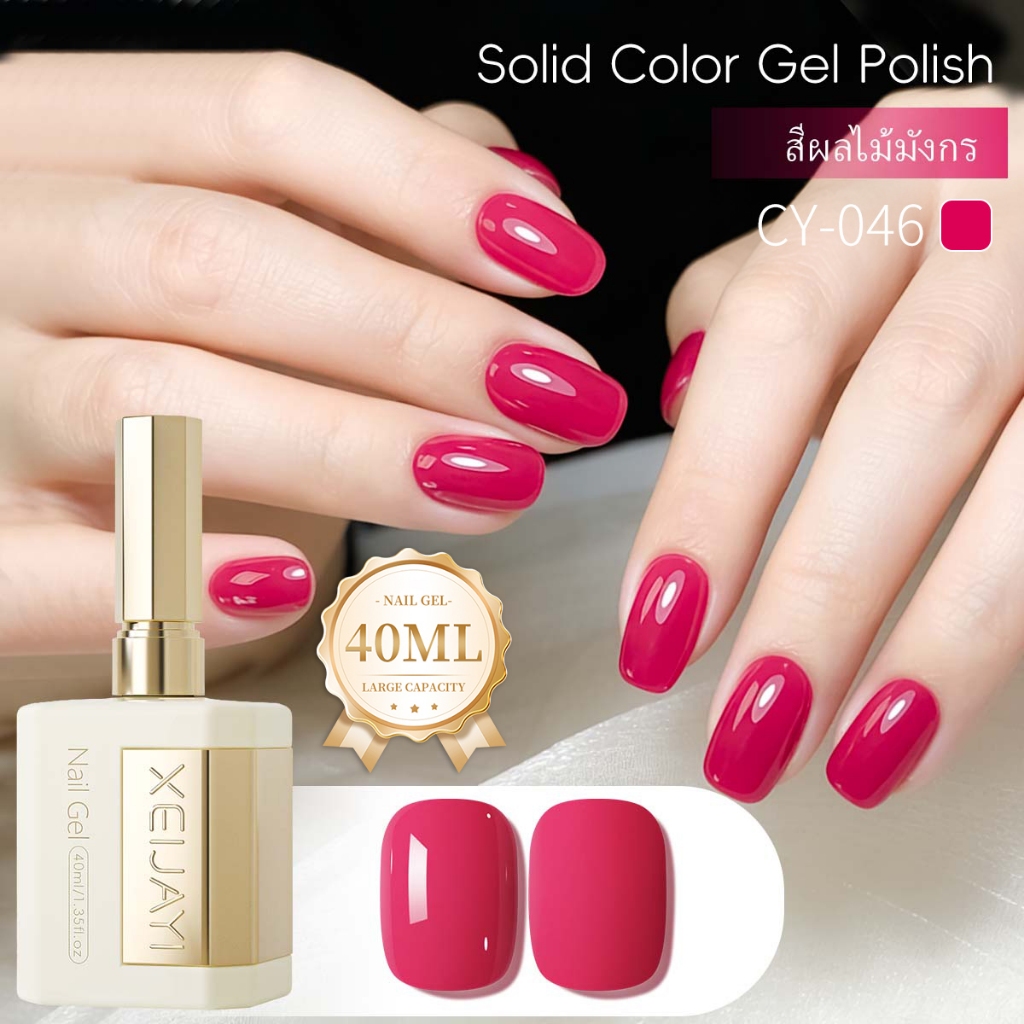 XEIJAYI 40ml สไตล์ใหม่แก้วมังกรสีแดงเจลยาทาเล็บ,สีติดทนนาน,เหมาะสําหรับร้านทําเล็บ ราคา ถูกที่สุด ดีลบีเคเค
