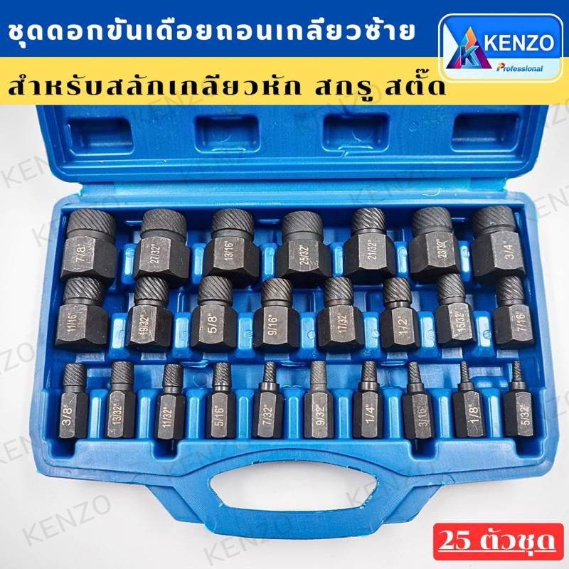 ถอนเกลียวซ้าย ดอกขันเดือยถอดเกลียวซ้าย แบบเกลียว 25 ตัวชุด สกรูถอนน็อตหัวเสีย หกเหลี่ยม ถอดหัวน็อต