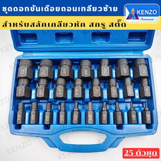 ถอนเกลียวซ้าย ดอกขันเดือยถอดเกลียวซ้าย แบบเกลียว 25 ตัวชุด สกรูถอนน็อตหัวเสีย หกเหลี่ยม ถอดหัวน็อต