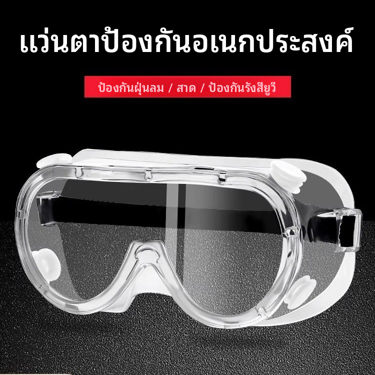 แว่นตานิรภัย แว่นตากันสารเคมี แว่นตานิรภัย ป้องกันเชื้อโรค ลม เศษและฝุ่น