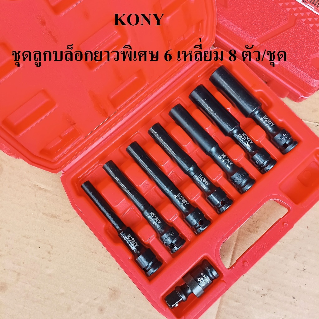 KONY ชุดลูกบล็อกยาวพิเศษ 6 เหลี่ยม 8 ตัว/ชุด (8-19MM) ลูกบล็อกดำยาว 130 มม. No.KN-SW047