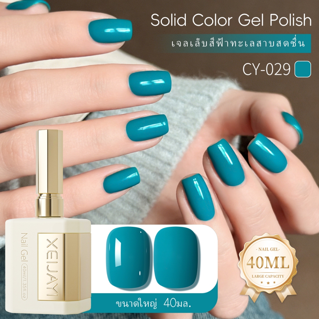 XEIJAYI 40ml-ยาทาเล็บเจลสีฟ้าทะเลสาบสไตล์ใหม่, ความมันวาวยาวนาน,เหมาะสำหรับทุกฤดูกาล