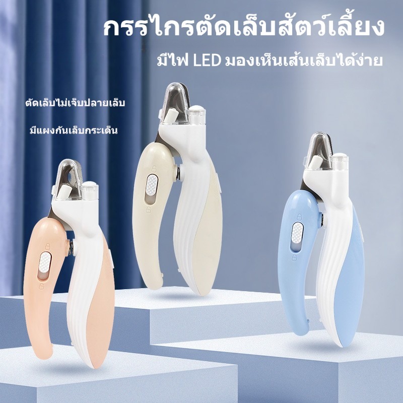 กรรไกรตัดเล็บ LED สําหรับแมวและสุนัข มีล็อคนิรภัย กันเลือดออก