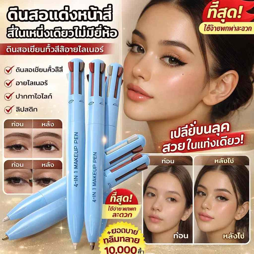 💄【กันน้ำ/กันเหงื่อ/กันลืตหลุด】💄ปากกาเครื่องสำอาง 4 in 1ปากกาคิ้วอัตโนมัติ/ปากกาลิเนอร์ตา/ปากกาลิปไลน์/เครื่องสำอางกันน้ำกันเหงื่อ/เครื่องสำอางพกพาสะดวก/ใช้ง่ายเหมาะสำหรับแต่งหน้าเร่งด่วน