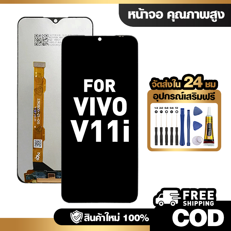จอ LCD ใช้กับ VIVO V11i ชุดหน้าจอ ทดสอบ100% สำหรับ วีโว่ v11i/1806 คุณภาพสูง แถมไขควงกาว จัดส่งฟรี