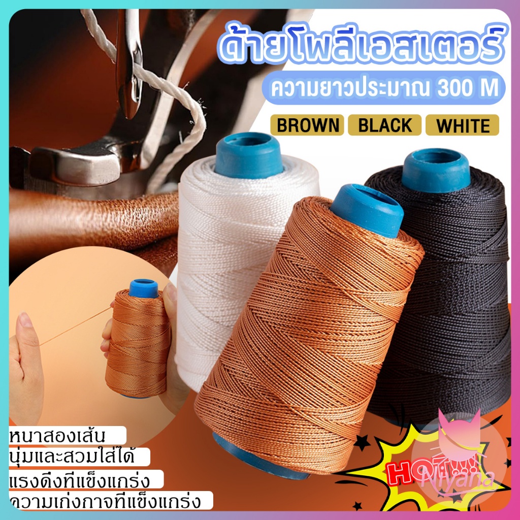 NY ด้ายเย็บหนังไนลอน 300 เมตร แข็งแรงทนทาน สำหรับซ่อมรองเท้า กระเป๋า DIY
