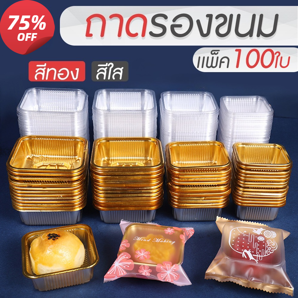 🔥ผลิตภัณฑ์ขายร้อน🔥 ถาดรองขนม ถาดขนมไหว้พระจันทร์ (95-100ใบ) ถาดขนมเปี๊ยะ มี2สี ใส ทอง มี3ขนาด ถาดใส่ขนม ถาด