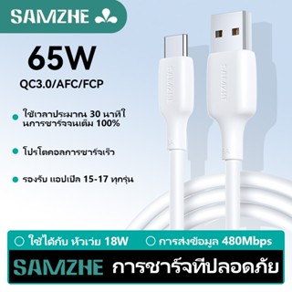 SAMZHE สายชาร์จ type c สายชาจไอโฟน 3A 65W สายชาร์จ usb to ty…